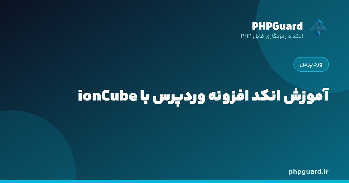 آموزش انکد افزونه وردپرس با ionCube و انتخاب فایل‌های مناسب