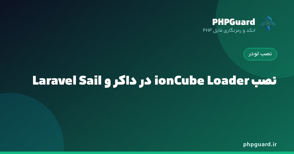 نصب ionCube Loader در ایمیج داکر برای پروژه‌های لاراول