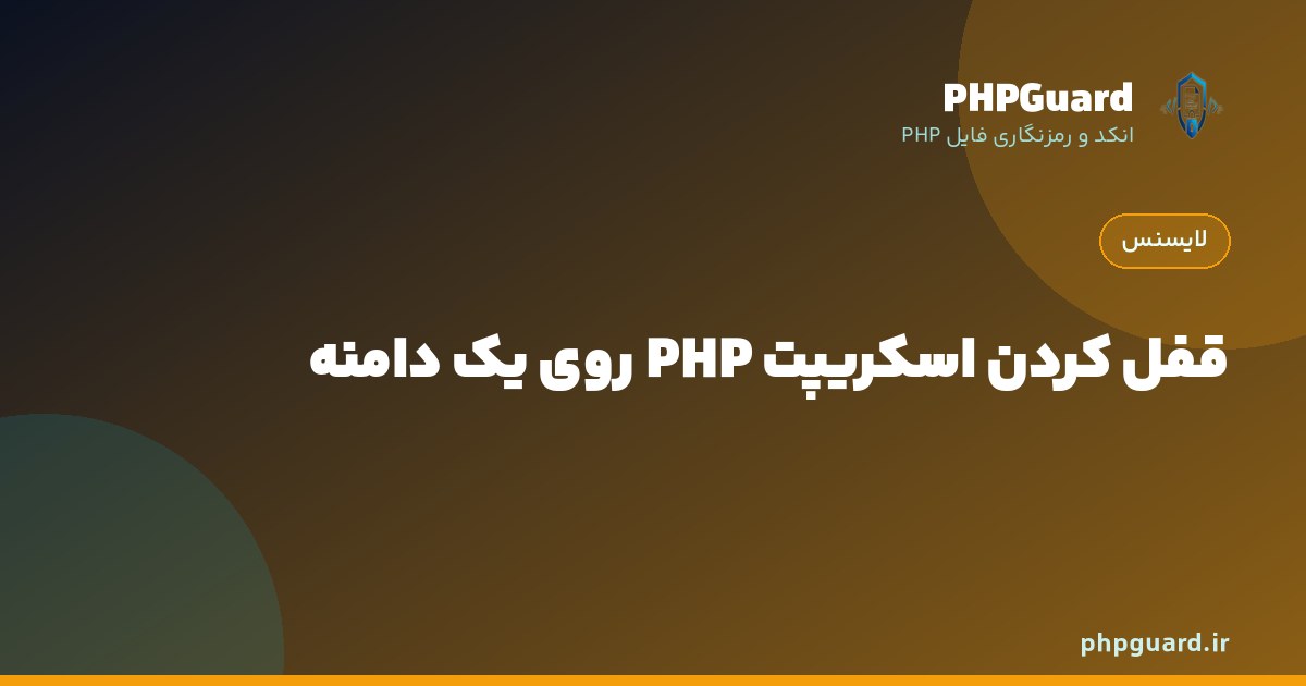 قفل کردن اسکریپت PHP روی دامنه خریدار با ionCube