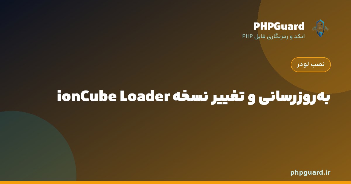به‌روزرسانی نسخه ionCube Loader روی سرور بدون قطعی سرویس